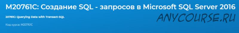 [Специалист] М20761C: Создание SQL - запросов в Microsoft SQL Server 2016 (2021) (Владимир Аверин)