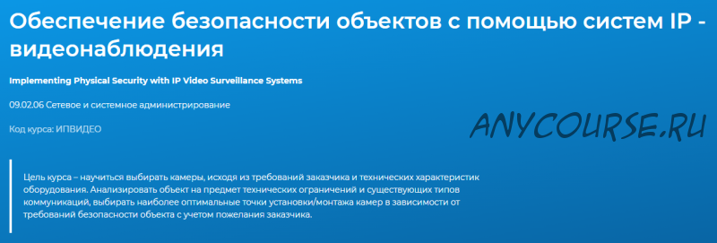 [Специалист] Обеспечение безопасности объектов с помощью систем IP - видеонаблюдения (Дмитрий Экономов)