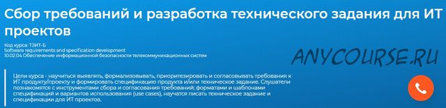 [Специалист] Сбор требований и разработка технического задания для ИТ проектов 2016 (Данил Динцис)