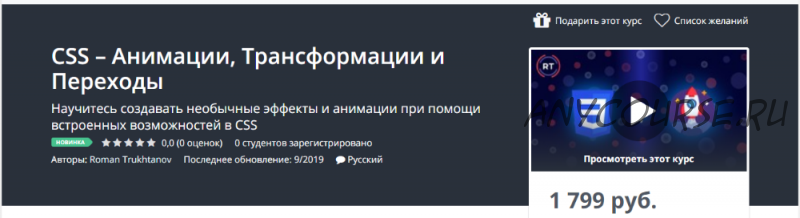 [Udemy] CSS – Анимации, Трансформации и Переходы (Roman Trukhtanov)