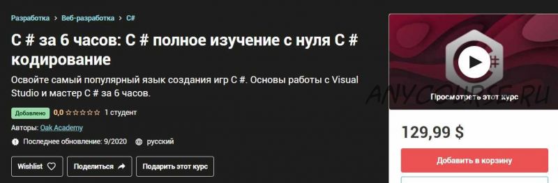 [udemy] C # за 6 часов: C # полное изучение с нуля C # кодирование (Oak Academy)