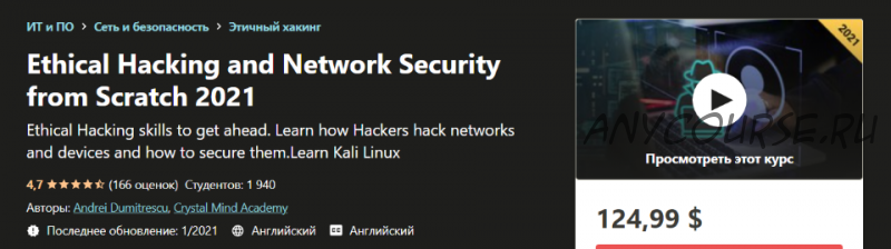 [Udemy] Этический взлом и сетевая безопасность с нуля 2021 (Andrei Dumitrescu, Crystal Mind Academy)