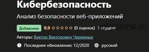 [Udemy] Кибербезопасность (Виктор Черемных)