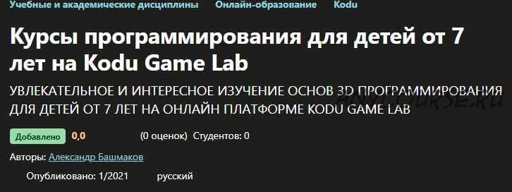 [Udemy] Курсы программирования для детей от 7 лет на Kodu Game Lab (Александр Башмаков)