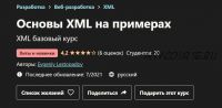 [udemy] Основы XML на примерах (Евгений Лестопадов)