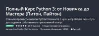 [Udemy] Полный Курс Python 3 от Новичка до Мастера «Питон, Пайтон» (Jose Portilla, Влад Бурмистров)