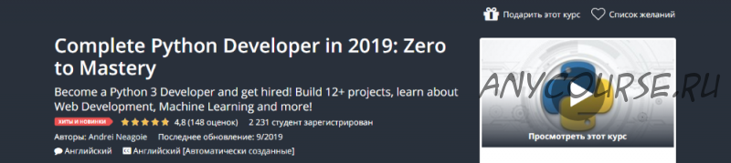 [Udemy] Полный Python Developer в 2019 году: c нуля до мастера (Andrei Neagoie)