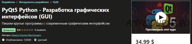 [Udemy] PyQt5 Python - Разработка графических интерфейсов (GUI) (Никита Хохлов Викторович)