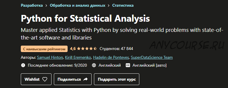 [Udemy] Python для статистического анализа (Samuel Hinton, Кирилл Еременко)