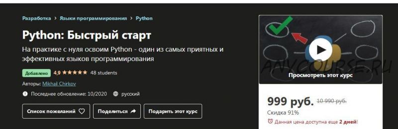 [Udemy] Python: Быстрый старт (Михаил Чирков)