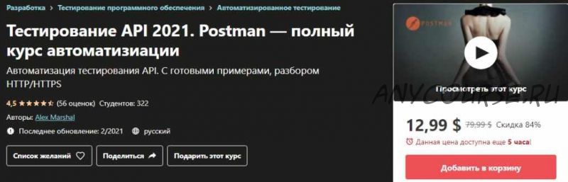 [Udemy] Тестирование API 2021. Postman — полный курс автоматизации (Алексей Василевский)