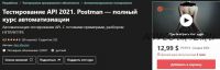 [Udemy] Тестирование API 2021. Postman — полный курс автоматизации (Алексей Василевский)