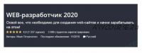 [Udemy] WEB-разработчик 2020 (Иван Петриченко)