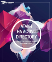 [xakep.ru] Атаки на Active Directory