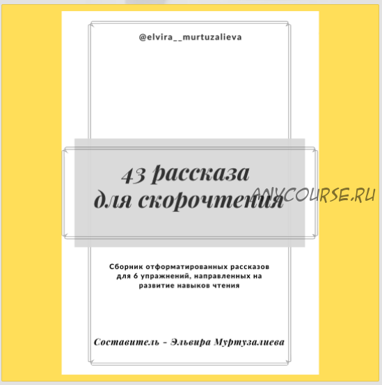 43 рассказа для скорочтения (Эльвира Муртузалиева)