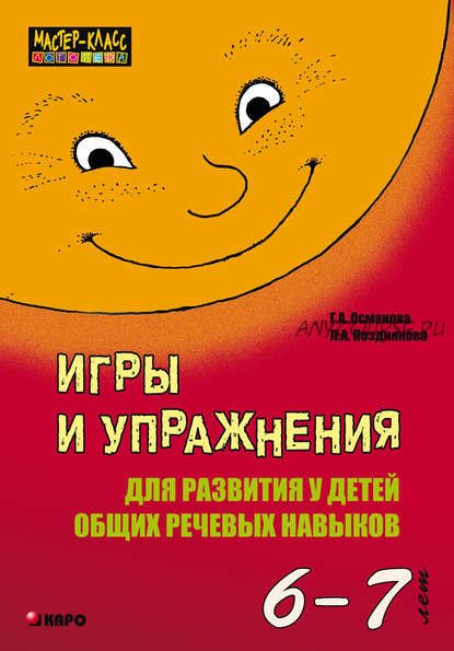 Игры и упражнения для развития у детей общих речевых навыков 6-7 лет (Г.А.Османова, Л.А.Позднякова)