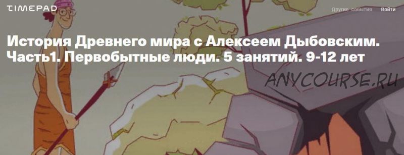 История Древнего мира. Часть1. Первобытные люди. 5 занятий. 9-12 лет (Алексей Дыбовский)