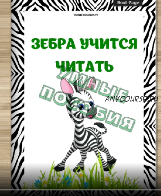 Комплект деформированных текстов 'Зебра учится читать' (Умные пособия)