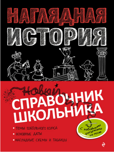 Наглядная история. Новый справочник школьника (Сергей Кужель, Анна Кошелева)