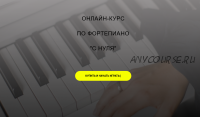 Онлайн-курс по фортепиано 'с нуля' (Алина Бронишевская)