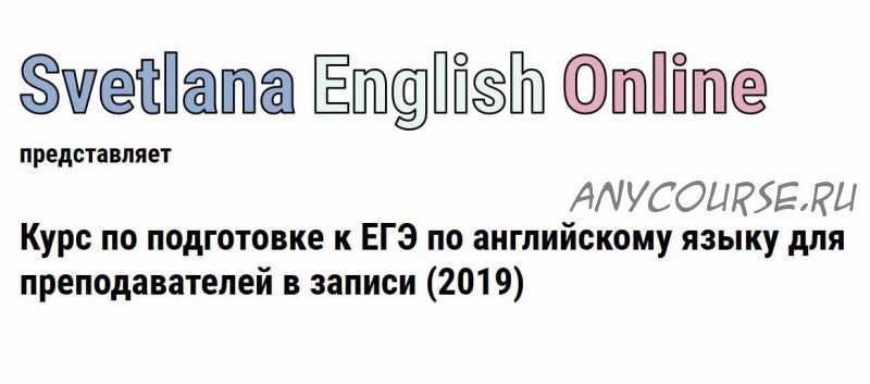 Онлайн курс по подготовке к ЕГЭ по английскому языку для преподавателей (2019) [Светлана Рудкевич]