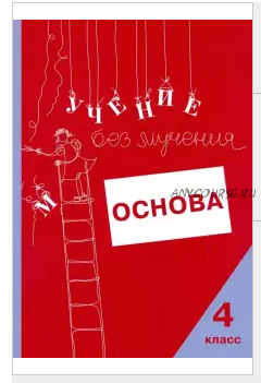 Учение без мучения. Основа. 4 класс (Галина Зегебарт)