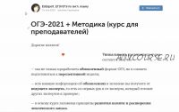[EGExpert] ОГЭ-2021 + Методика (курс для преподавателей) (Евгения Сергеевна)