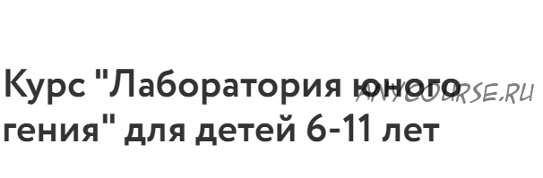 [Фоксфорд] Курс 'Лаборатория юного гения' для детей 6-11 лет (Александр Улитин)