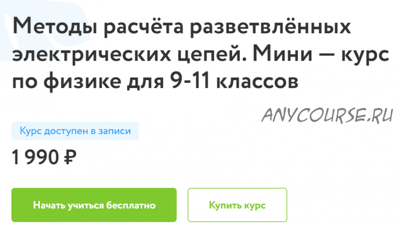 [Фоксфорд] Методы расчёта разветвлённых электрических цепей. Мини-курс по физике для 9-11 классов (Имран Алескеров)