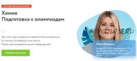 [Фоксфорд] Подготовка к вузовским олимпиадам по химии для 10-11 класса (Мария Володина)