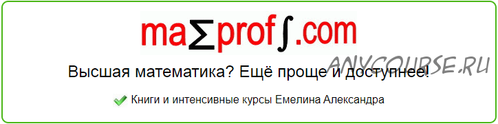 [Mathprofi.com] Частные производные (Александр Емелин)