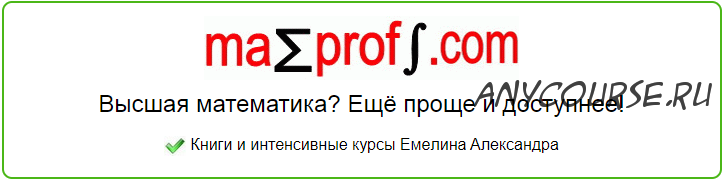 [Mathprofi.com] Дифференциальные уравнения (Александр Емелин)