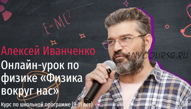 [Прямая речь] Онлайн-урок по физике «Физика вокруг нас» (Алексей Иванченко)