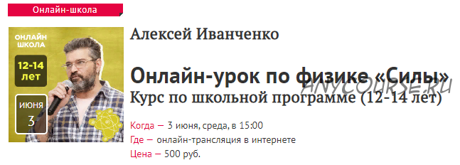 [Прямая речь] Онлайн-урок по физике «Силы». Курс по школьной программе 12-14 лет(Алексей Иванченко)