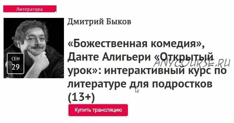 [Прямая речь] Открытые уроки для подростков. «Божественная комедия» Алигьери, «Гамлет» Шекспир, «Приключения Тома Сойера» Твен (Дмитрий Быков)