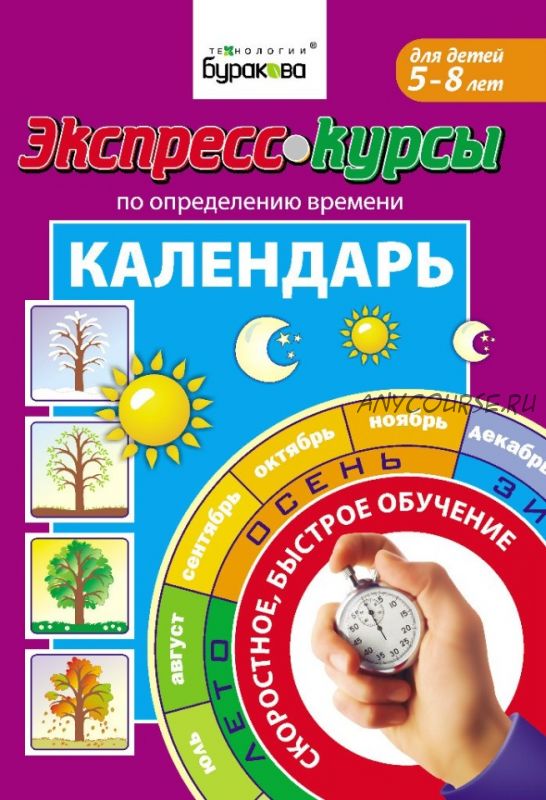 [Технологии Буракова] Курсы по определению времени. Календарь (5-8 лет)