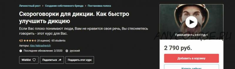 [Udemy] Скороговорки для дикции. Как быстро улучшить дикцию (2020) (Алекс Некрашевич, Валерия Крышкова)