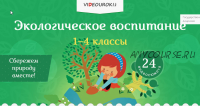 [Videouroki] Экологическое воспитание 1-4 классы (Дмитрий Тарасов)