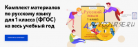 [Videouroki] Комплект материалов по русскому языку для 1 класса (ФГОС) на весь учебный год (Дмитрий Тарасов)