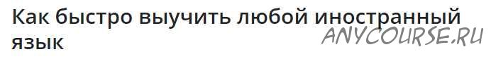 Как быстро выучить любой иностранный язык без преподавателей...(Вячеслав Григорьев)