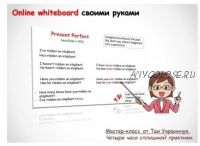 Online whiteboard своими руками (Тая Украинчук)