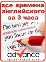 Все времена английского языка за 3 часа (Томилина Катерина)