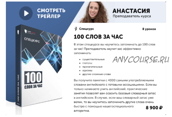 [English Tochka] Спецкурс «100 слов за час» (Алекс Рубанов)