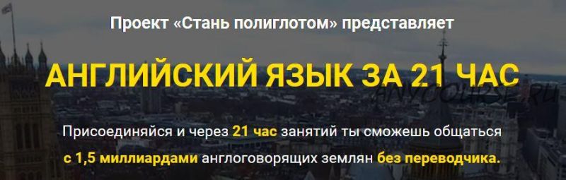 [LanguageBoost] Заговори на английском за 21 час, даже если ты новичок (Лукас Бигетти и Ян Ван дер Аа)