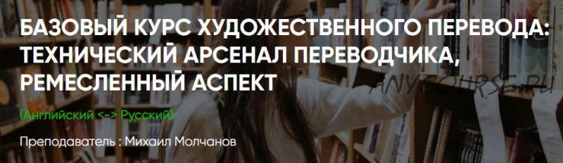 [ЛингваКонтакт] Базовый курс художественного перевода. Пакет Вольнослушатель (Михаил Молчанов)