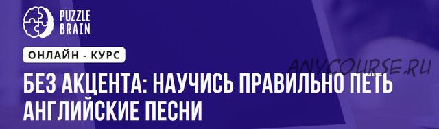 [Puzzlebrain] Без акцента: научись правильно петь английские песни (Анна Киселева)