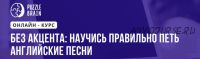 [Puzzlebrain] Без акцента: научись правильно петь английские песни (Анна Киселева)