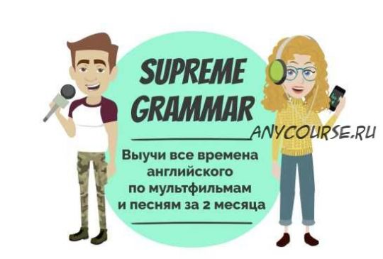 [Supreme English] Курс «Supreme Grammar» (Константин Тябут)