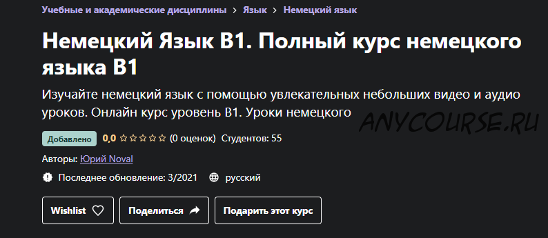 [udemy] Немецкий Язык B1. Полный курс немецкого языка B1 (Юрий Noval)