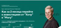 Как за 2 месяца перейти к инвестициям от 'Хочу' к 'Могу' . 2021 (Наталья Смирнова)